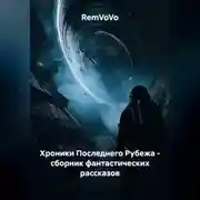 Постер книги Хроники Последнего Рубежа - сборник фантастических рассказов