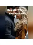Сергей Патрушев - Ляжки - такие вкусняшки