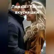 Постер книги Ляжки - такие вкусняшки