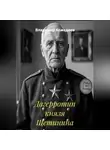Владимир Кожедеев - Дагерротип князя Щетинина