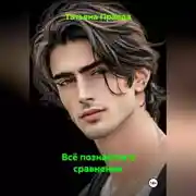 Постер книги Всё познаётся в сравнении