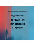 Андрей Ивлев - AI Startup. ИИ трекинг стартапа