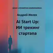 Постер книги AI Startup. ИИ трекинг стартапа