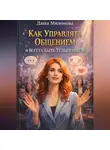 Даша Милонова - Как управлять общением и всегда быть услышанной