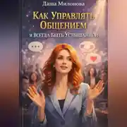 Постер книги Как управлять общением и всегда быть услышанной