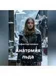 София Кастеллано - Анатомия льда