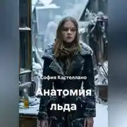 Постер книги Анатомия льда