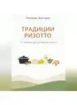 Романова Виктория - Традиции ризотто: от Милана до домашней кухни