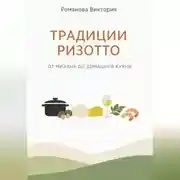 Постер книги Традиции ризотто: от Милана до домашней кухни