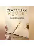 Арина Фишш - Сексуальное исцеление. Как прошлое влияет на наше настоящее