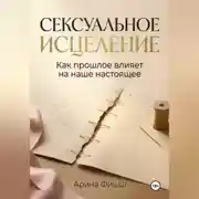 Постер книги Сексуальное исцеление. Как прошлое влияет на наше настоящее