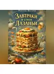 Романова Виктория - Завтраки в стиле лазаньи