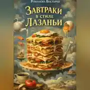 Постер книги Завтраки в стиле лазаньи