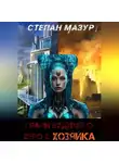 Степан Мазур - Грани будущего Zero 2: Хозяйка