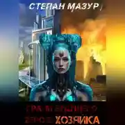 Постер книги Грани будущего Zero 2: Хозяйка