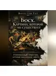Вячеслав Гот - Босх. Картина, которой не существует