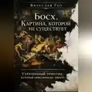 Постер книги Босх. Картина, которой не существует