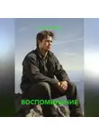 Александр Маклер - ВОСПОМИНАНИЕ