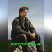 Постер книги ВОСПОМИНАНИЕ