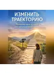 Элиза Волден - Изменить траекторию: жизнь не на автопилоте