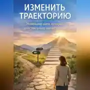 Постер книги Изменить траекторию: жизнь не на автопилоте