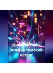 Константин Погудин - Дневник бабы Агафьи томский острог