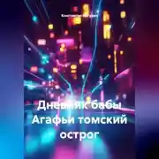 Постер книги Дневник бабы Агафьи томский острог