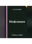 Сергей Каледин - Инфляция