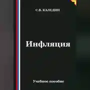 Постер книги Инфляция