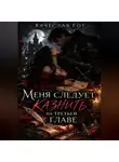 Вячеслав Гот - Меня следует казнить на третьей главе