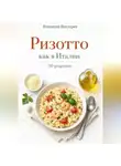 Романова Виктория - Ризотто как в Италии