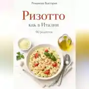 Постер книги Ризотто как в Италии