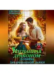Светлана Романова - Изгнанная Драконом. Хозяйка зачарованной лавки