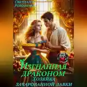 Постер книги Изгнанная Драконом. Хозяйка зачарованной лавки