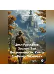 Александр Косарев - Цикл Рассказов. Заслон: Эхо Бесконечности. Книга 5: «Ветер Перемен»