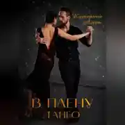Постер книги В плену Танго