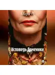 Мари О - Исповедь Доменики