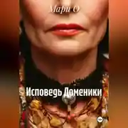 Постер книги Исповедь Доменики