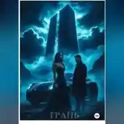 Постер книги Грань