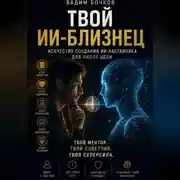 Постер книги Твой ИИ‑близнец: Искусство создания ИИ‑наставника для любой цели
