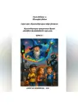 Ольга Федяева - Серия книг «Железнодорожные нейро-фэнтези».  Железнодорожные приключения друзей: «Тайна волшебного жезла». Книга 1