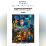 Постер книги Серия книг «Железнодорожные нейро-фэнтези».  Железнодорожные приключения друзей: «Тайна волшебного жезла». Книга 1