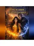 Лика Сумеречная - Последняя из рода солнца