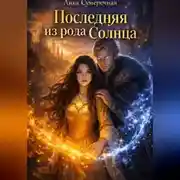 Постер книги Последняя из рода солнца