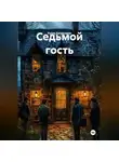 Рудик Багдасарян - Седьмой гость