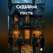 Постер книги Седьмой гость