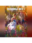 Валентина Гамарник - Невидимые нити – 1