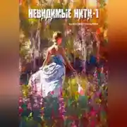 Постер книги Невидимые нити – 1