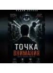 Вадим Бочков - Точка внимания