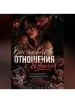Сона Скофилд - Восстановить отношения с бывшим
